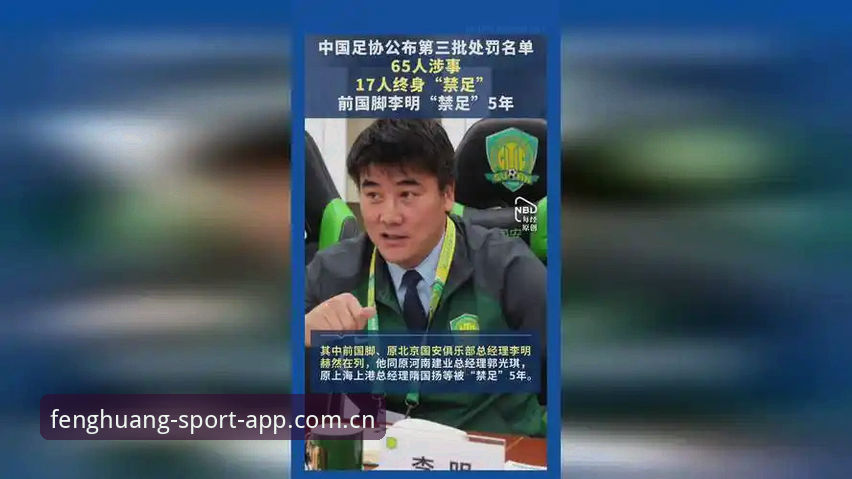 中国足协第三批禁足名单详解：反腐风暴下的足球生态重塑