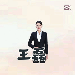 王磊